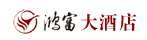 鴻富大酒店